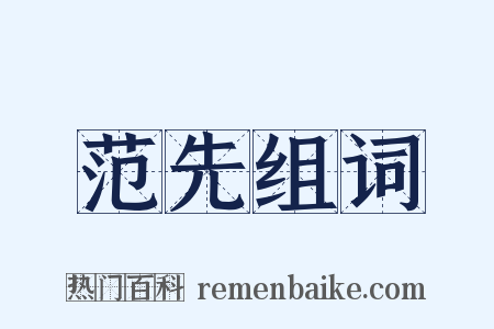范先组词是什么意思的图片